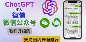 最新ChatGPT接入微信公众号升级版教程,支持国内云服务器【视频教程+文档教程】-赚钱驿站