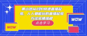 黄小悠从0到1快速直播起号,人人都能玩的直播起号方法实操流程-赚钱驿站