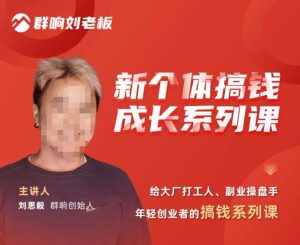 群响·新个体搞钱成长列系课,带领厂大打工人、副操业盘手、年轻创业者们解拆赚钱项目-赚钱驿站