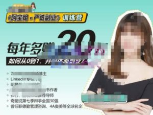 《阿宝姐×严选副业》训练营【Plus版】12期，帮助你找准适合自己的副业，开启斜杠人生-赚钱驿站