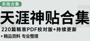 天涯论坛资源发布抖音快手小红书神仙帖子引流、变现项目,日入300到800比较稳定-赚钱驿站