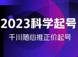 金龙2023科学起号,千川随心推投放实战课,千川随心推正价起号-赚钱驿站