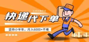 阿力-快递代下单,正规长期项目,坚持小半年月入6000+(附实战视频教程)-赚钱驿站