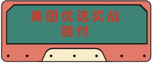 最新美团优选实战赔付玩法,日入30-100+,可以放大了玩(实操+话术+视频)-赚钱驿站