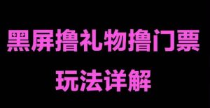 抖音黑屏撸门票撸礼物玩法,单手机即可操作,直播抖音号就可以玩,一天三到四位数-赚钱驿站