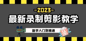 2023最新录制剪影教学课程:新手入门到精通,做短视频运营必看!-赚钱驿站