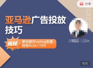 亚马逊广告投放技巧-详解流量底层原理+广告漏斗逻辑,更快提升Listing权重,控制Acos 10%-赚钱驿站