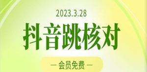 2023年3月28日抖音跳核对,外面收费1000元的技术,会员自测,黑科技随时可能和谐-赚钱驿站