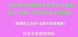 2023年同城影视会员卡上门推销日入1000-2000项目变现新玩法及学员答疑-赚钱驿站