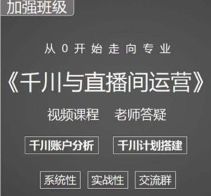 阳光哥·千川图文与直播间运营，从0开始走向专业，包含千川短视频图文、千川直播间、小店随心推-赚钱驿站