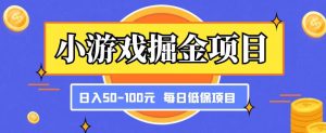 小游戏掘金项目,傻式瓜无脑搬砖,每日低保50-100元稳定收入-赚钱驿站