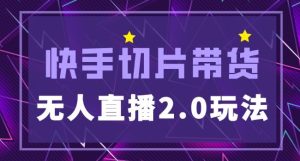 快手网红切片2.0无人直播玩法保姆级教程,二驴的独家授权-赚钱驿站
