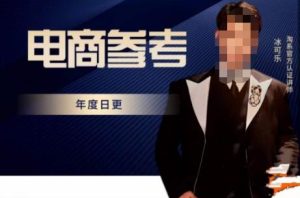 电商冰可乐·电商参考，电商模式，电商见解，流量动向等，传播正确的知识，让选择大于努力-赚钱驿站