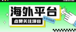 外面收费1988海外平台点赞关注全自动挂机项目，单机一天30美金【自动脚本+详细教程】-赚钱驿站