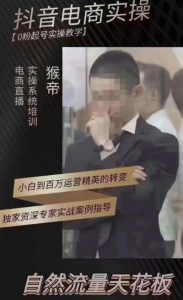 猴帝4月1600线上课(更新),0粉起号实操教学,自然流量天花板-赚钱驿站