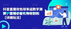 抖音直播双色球幸运数字测算,直播必备礼物收割机【详细玩法】-赚钱驿站