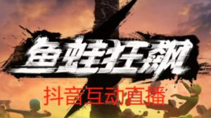 外面收费1980的抖音鱼蛙狂飙直播项目,可虚拟人直播,抖音报白,实时互动直播【软件+详细教程】-赚钱驿站