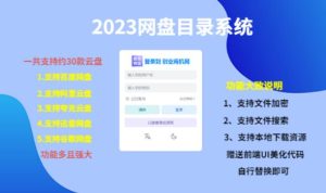(项目课程)2023网盘目录运营系统,一键安装教学,一共支持约30款云盘-赚钱驿站