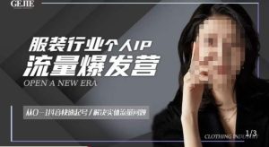 服装人流量爆发营,从0-1抖音快速起号/解决实体流量问题-赚钱驿站