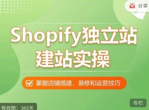 Shopify独立站建站实操课,从0-1手把手教你搭建一个高质量的独立站-赚钱驿站