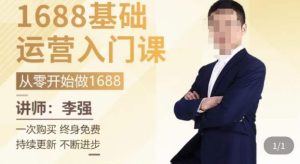 1688运营基础入门系统课,20课时带你系统性解析1688运营-赚钱驿站