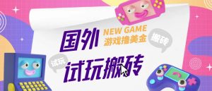 外面收费688的国外GamesRepay游戏试玩搬砖项目,手动玩游戏,一个月收入八九千【详细玩法教程】-赚钱驿站
