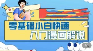 零基础小白快速入门漫画解说,从零掌握漫画解说全过程-赚钱驿站