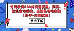外发收费688的抖音权重、限流、标签查询系统，直播礼物收割机【软件+详细教程】-赚钱驿站
