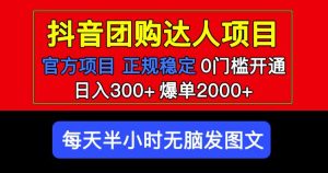 官方扶持正规项目抖音团购达人日入300+爆单2000+0门槛每天半小时发图文-赚钱驿站