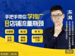 手把手带你学京东推广,突破店铺流量瓶颈,京搜客海投快车购物触点京东直投智能推广工具等-赚钱驿站