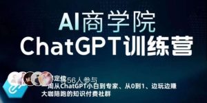 AI商学院·ChatGPT训练营,从0-1从小白到专家,边玩边赚,保姆级课程(视频+文档)-赚钱驿站