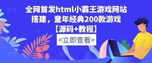 全网首发html小霸王游戏网站搭建,童年经典200款游戏【源码+教程】-赚钱驿站