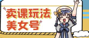 短视频美女号变现新方法,新号日入100+短视频躺赚,发好视频就可以了,矩阵多号多发作品效果更好-赚钱驿站