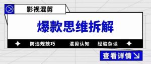 影视混剪爆款思维拆解，从混剪认知到0粉丝小号案例，讲防违规技巧，混剪遇到的问题如何解决等-赚钱驿站