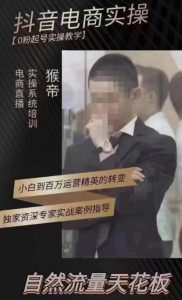 猴帝4月1600线上课,0粉起号实操教学,自然流量天花板-赚钱驿站