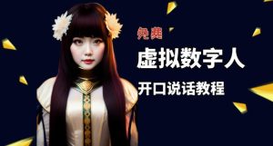 让照片开口说话,虚拟数字人兔费制作教程!自媒体做视频必备-赚钱驿站