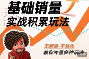 内功丨淘系基础销量实战积累玩法,无销量·不转化,教你冲量多种玩法-赚钱驿站