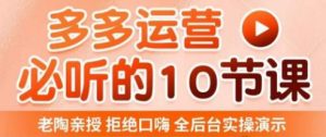 老陶电商·拼多多运营必听10节课,拒绝口嗨,全后台实操演示,花的少,赚得多,爆款更简单-赚钱驿站