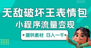 无敌破坏王动画表情包快手抖音小程序流量变现,只要发就能上热门,一条视频赚几千的都很正常(揭秘)-赚钱驿站