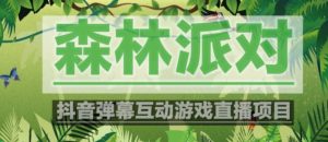外面收费1980的抖音森林派对直播项目，可虚拟人直播，抖音报白，实时互动直播【软件+教程】-赚钱驿站