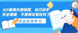 ICP备案办理指南,自己动手安全便捷,不要再花冤枉钱了-赚钱驿站