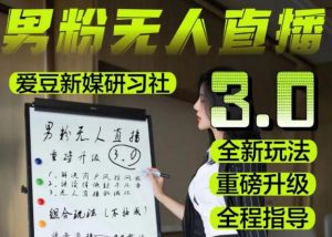 【无人直播3.0】零基础玩转男粉快手无人直播日产1000+,稳狠猛,2023男粉落地项目实操教程【仅揭秘】-赚钱驿站