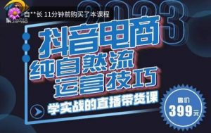 李扭扭·2023自然流运营技巧,纯自然流不亏品起盘直播间,实战直播带货课(视频课+话术文档)-赚钱驿站
