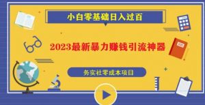2023最新日引百粉神器,小白一部手机无脑照抄也能日入过百-赚钱驿站