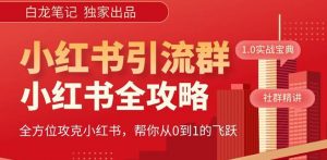 【白龙笔记】价值980元的《小红书运营和引流课》,日引100高质量粉-赚钱驿站