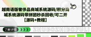 越南语版奢侈品商城系统源码/积分商城系统源码带拼团秒杀回收/可二开【源码+教程】-赚钱驿站