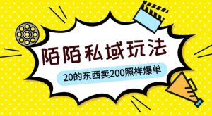 陌陌私域这样玩,10块的东西卖200也能爆单,一部手机就行【揭秘】-赚钱驿站