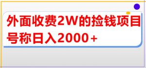 外面收费2w的直播买货捡钱项目,号称单场直播撸2000+【详细玩法教程】-赚钱驿站