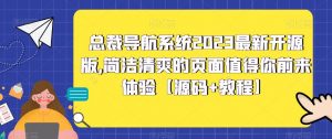 总裁导航系统2023最新开源版,简洁清爽的页面值得你前来体验【源码+教程】-赚钱驿站