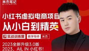 风口再至-米杰小红书虚拟电商项目3.0全网首发单号月收益过万可批量！-赚钱驿站